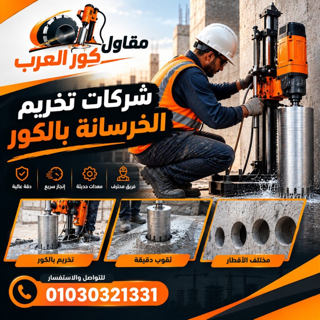 شركات تخريم الخرسانة بالكور