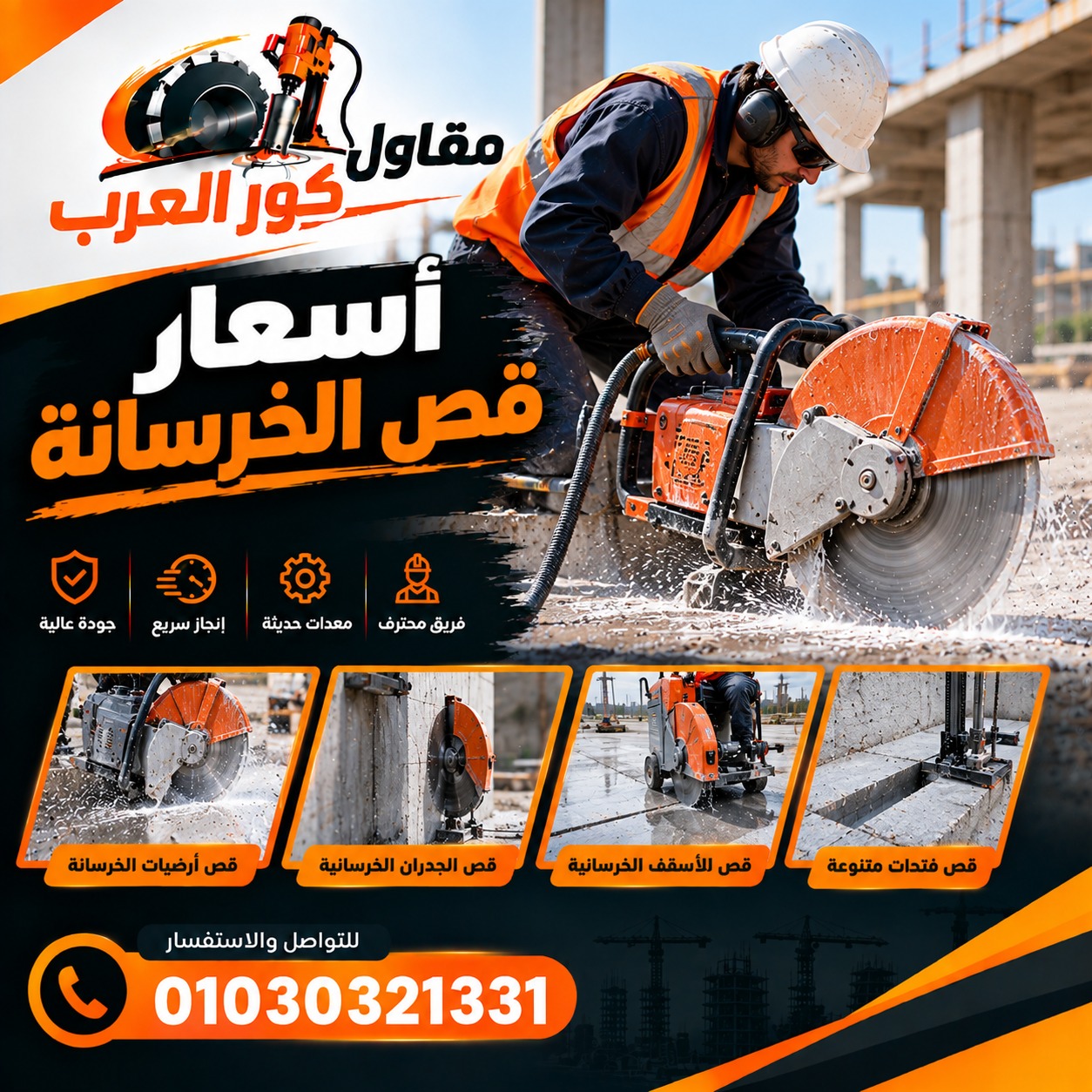 أسعار قص الخرسانة