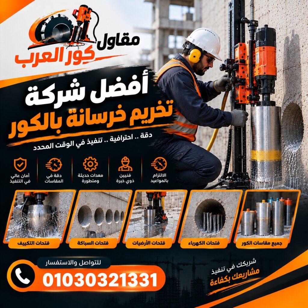 أفضل شركة تخريم خرسانة بالكور