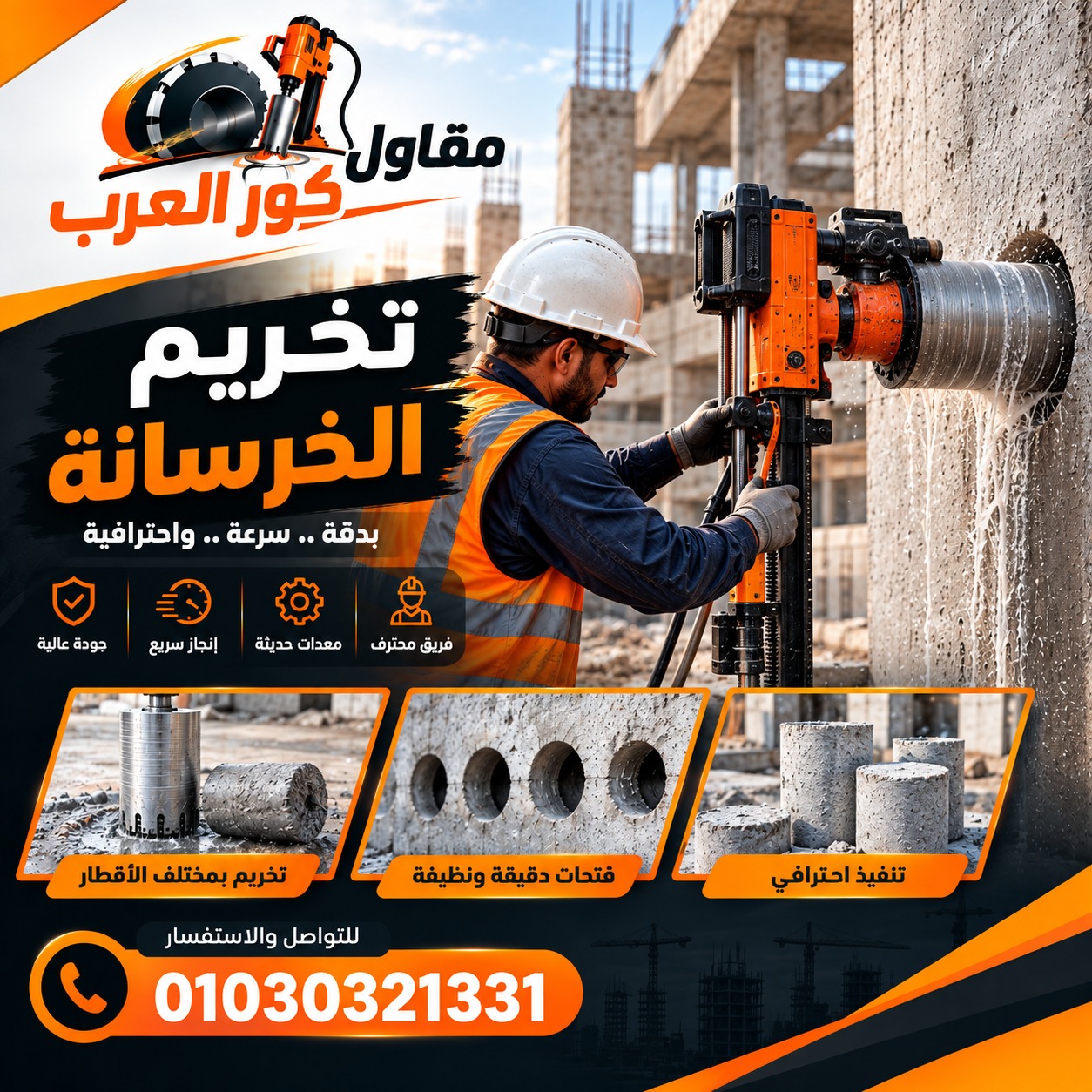 تخريم الخرسانة
