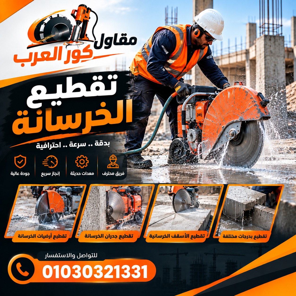 تقطيع الخرسانة
