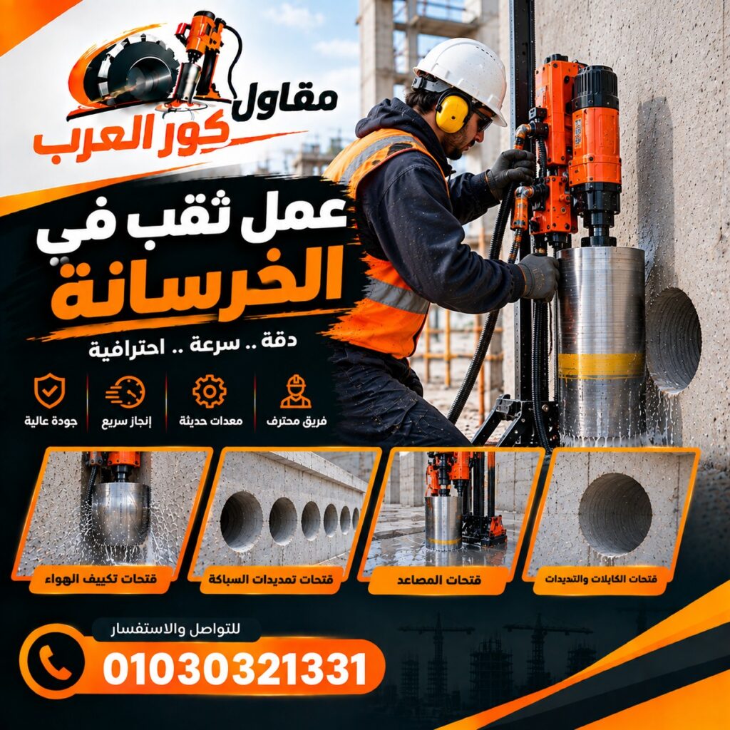 عمل ثقب فى الخرسانة