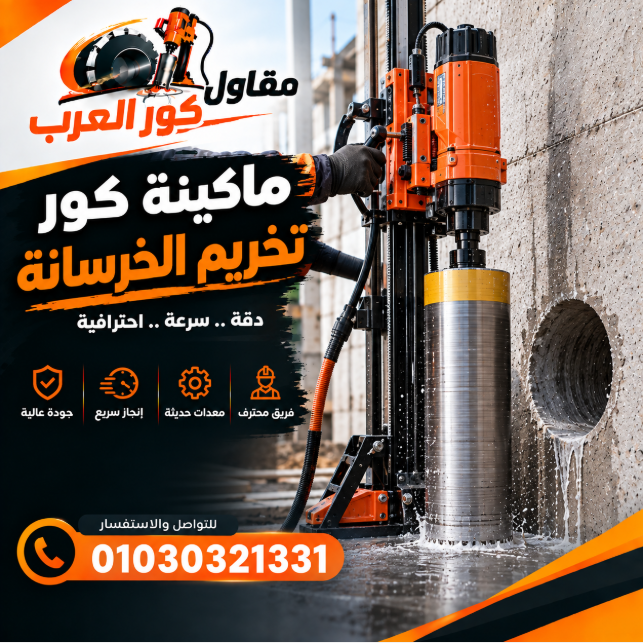 ماكينة كور تخريم الخرسانة